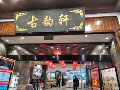 -古韵轩·江浙融合菜(梁溪店)