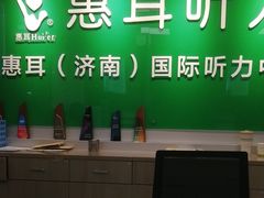 -惠耳听力助听器济南国际听力中心