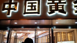 android_upload_pic-中国黄金(塘桥店)