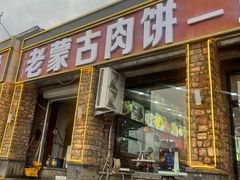 -老舅老蒙肉饼非遗店(一店)