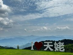 -天姥山景区