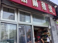 -郭记小街麻辣烫(南小街总店)