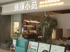 -清晖小苑·顺德菜(观澜湖新城店)