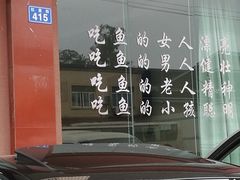 -三毛鱼庄(威连路店)
