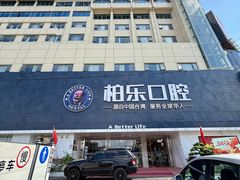 -柏乐口腔(南宁总院)