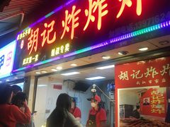 门面-胡仁根胡记炸炸炸
