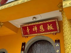 -报恩禅寺