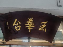 -玉华台饭庄(裕中西里小区店)