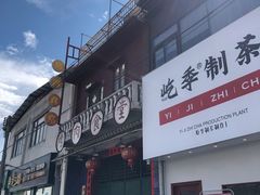 门面-烤肉食堂(揭阳广百店)