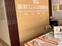 -美联众合24小时动物医院(华苑分院)