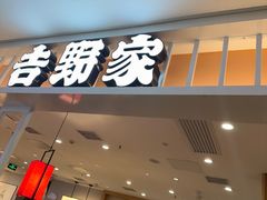 -吉野家(复兴路第二餐厅店)