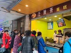 -汪保来(杭州解放路店)