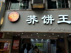 门面-香糯炎荞饼王(解放碑店)