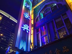-洪长兴(云南南路店)