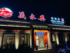 -晟永興烤鸭店(五道口店)