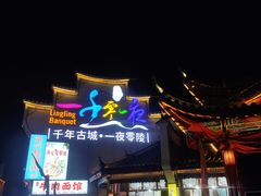 -零陵古城
