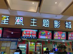 -至潮影城(庆春路锦和大厦店)