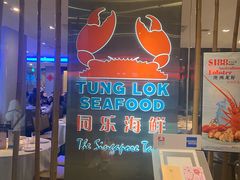 -同乐海鲜(乌节路中央店)