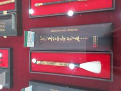 -王一品斋笔庄(总店)