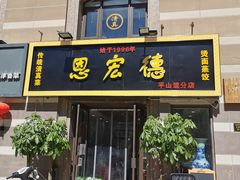 门面-恩宏德餐馆(平山道店)