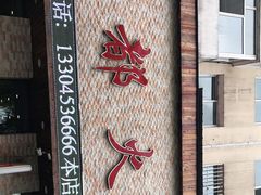 -成都火锅(友谊店)