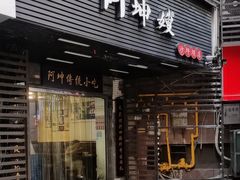 -阿坤传统手工小吃(沙坪坝店)