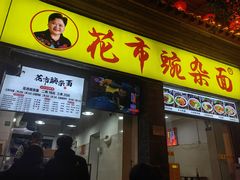 -花市豌杂面(民生路店)