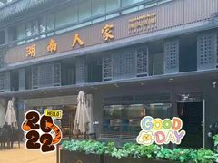 门面-湖南人家·家传湖南菜(水围店)
