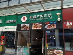 门面-零·壹新疆羊肉抓饭