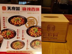 -天府国麻辣香锅(李沧万达店)