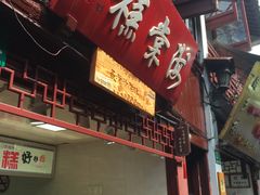 门面-海棠糕双酿团