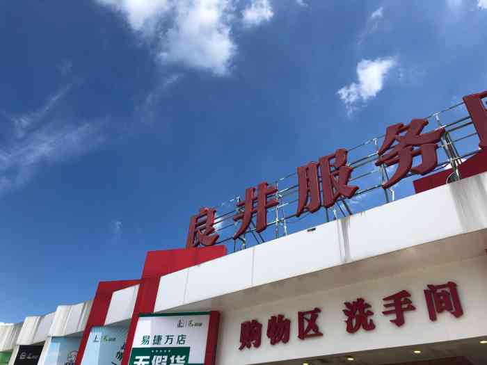 良井服务区-易捷便利店-"从老家回深圳途径这里,由于疫情影响,这里.