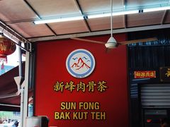 -新峰肉骨茶