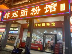 门面-肆姐面粉馆(坡子街店)