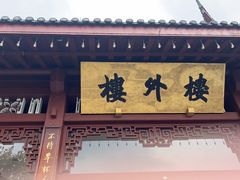 -楼外楼(西湖景区孤山路店)