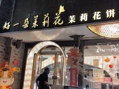 -好一朵茉莉花(老门东店)