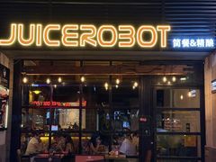 -JuiceRobot·手工意大利面&汉堡精酿(珠江新城店)