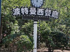 -波特曼西餐厅(南岗店)