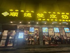 -正德顺順德雙皮奶(中信店)