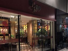 门面-国味壹号·精品湘菜·宴请佳选(新天地店)