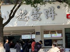 -周小超蛋饼