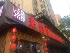 门面-来涮蜀鲜货火锅串串香(菜市口店)