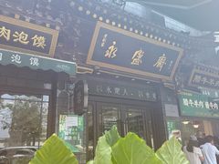 -老刘家永盛斋·传统泡馍(东关南街店)