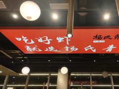 -杨氏青龙虾·羊蝎子(珠江路店)