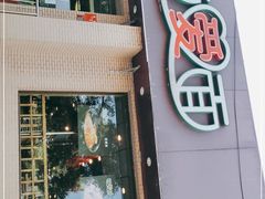 门面-面爱面(长椿街店)
