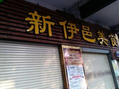 门面-新伊邑牛扒披萨西餐厅