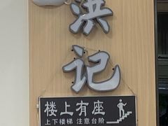 -洪记凉米线(新兴路店)