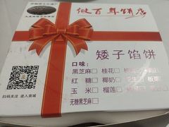 -矮子馅饼(大成路店)