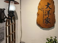 -大洋家·精品潮汕菜·生腌砂锅粥(天河东路店)
