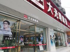 -大光明眼镜(锦华路旗舰店)